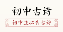 初中古詩