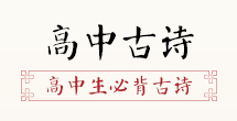 高中古詩
